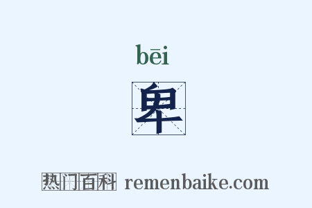 卑是什么意思的图片